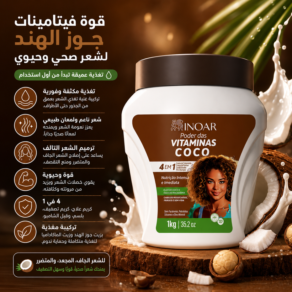 كريم قوة الفيتامينات بجوز الهند 1 كجم