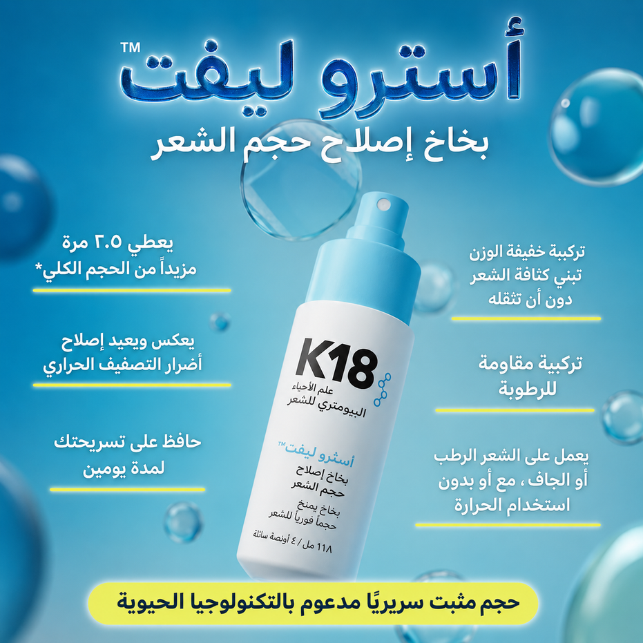 K18 ASTROLIFT REPARATIVE VOUME SPRAY 118ML